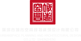 欧美视频我想操逼网深圳市城市空间规划建筑设计有限公司